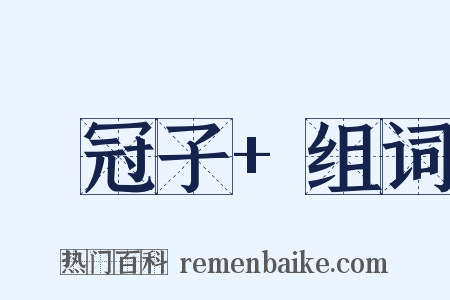 鹖冠子+组词是什么意思的图片